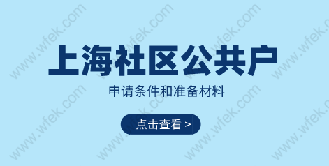 上海落户社区公共户申请条件和材料