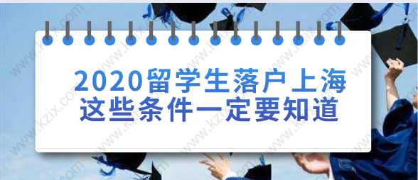 2020留学生落户上海需要满足哪些条件