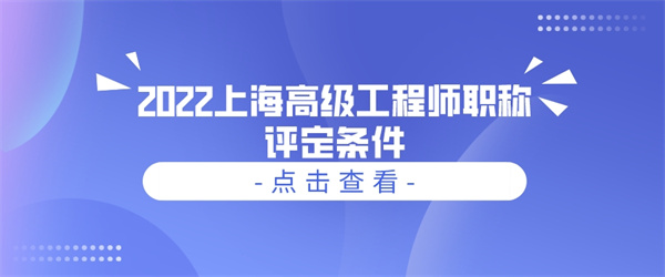 2022上海高级工程师职称评定条件.jpg