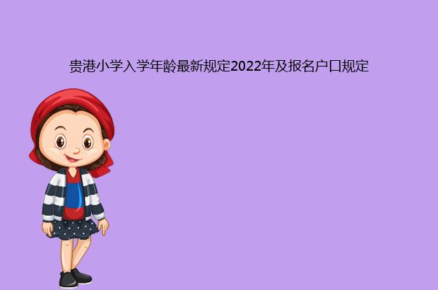 贵港小学入学年龄最新规定2022年及报名户口规定