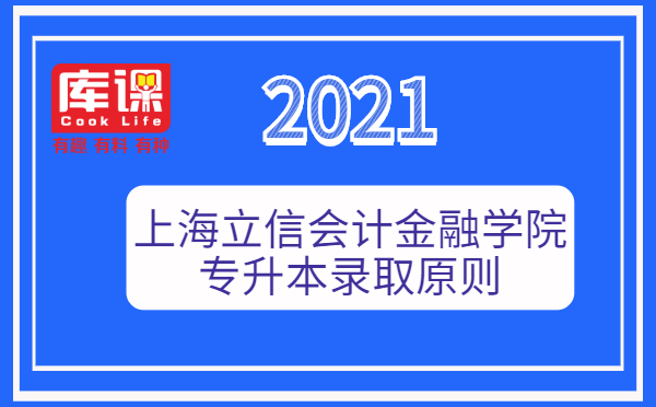 2021年上海立信会计金融学院专升本录取原则