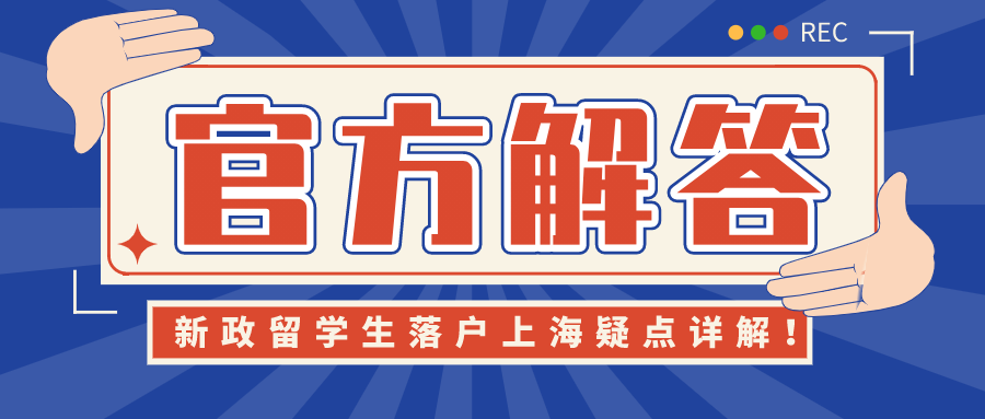 官通 | 2021新政留学生完美落户上海疑点详解！