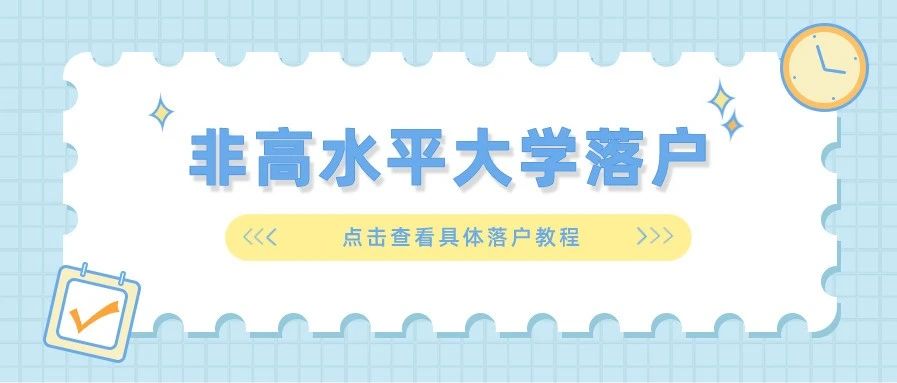 辟谣|非【高水平大学名单】内留学生也是可以落户上海的！