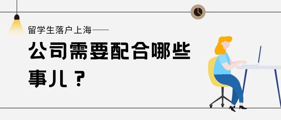 收藏！留学生落户上海公司需要配合哪些事项？